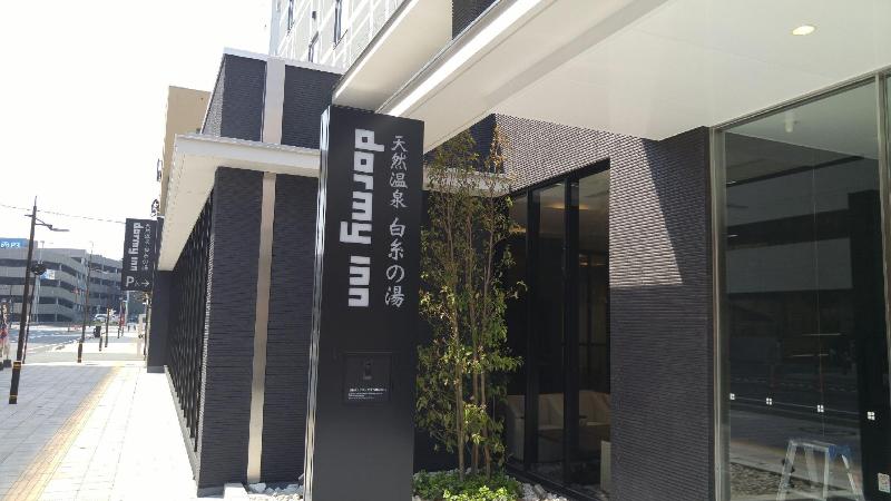 בית מלון כפרי Dormy Inn Oita