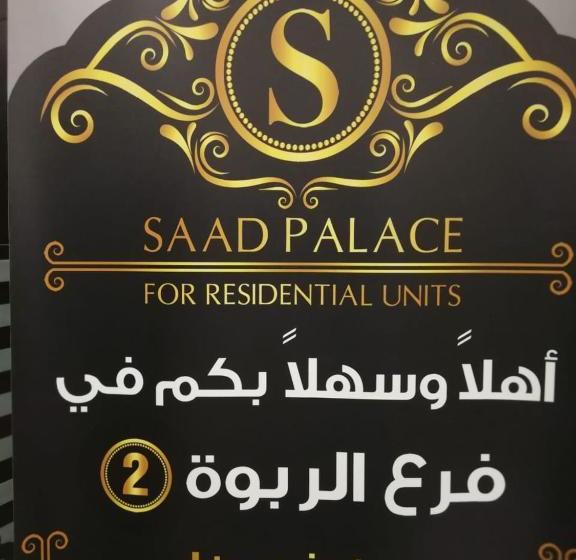 ホテル Saad Palace Residential Units   Al Rabwa 2
