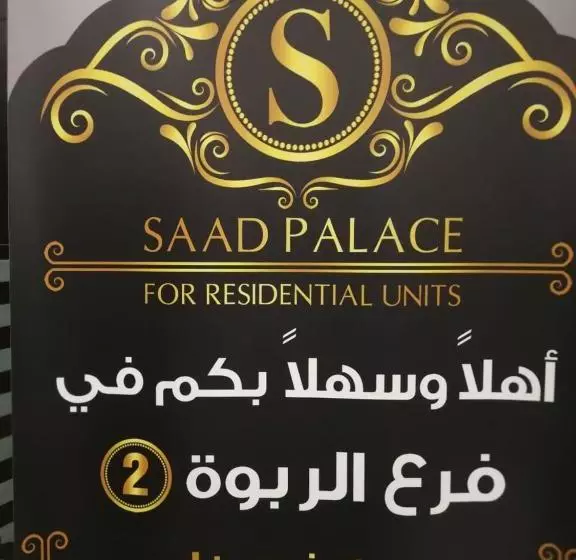 Hotelli Saad Palace Residential Units   Al Rabwa 2