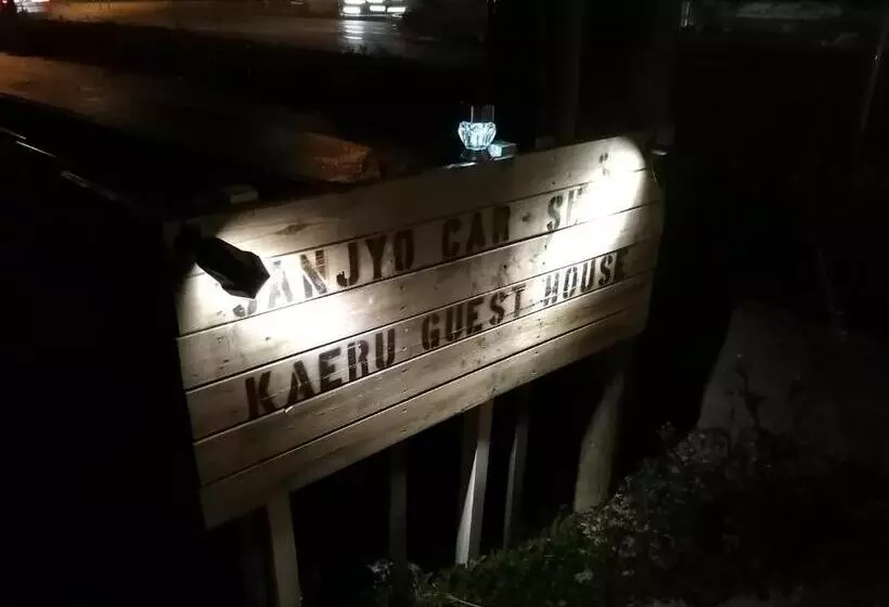 ペンション Kaeru Guest House