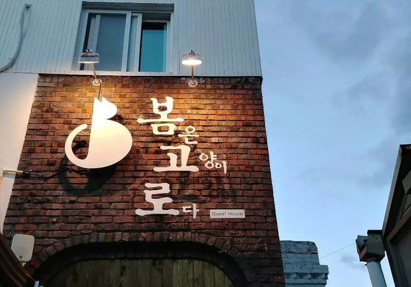 پانسیون Bomgoro Guesthouse