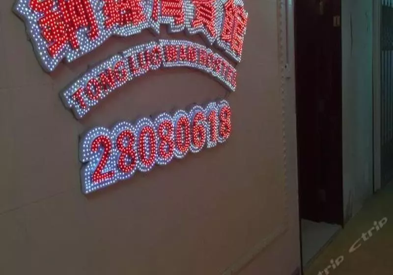 پانسیون Tong Luo Wan Hostel