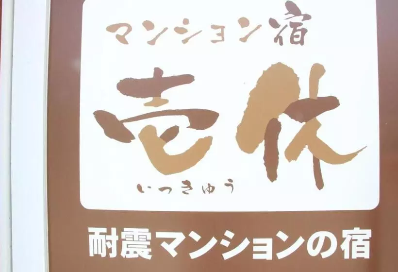 ペンション Ikkyu For Backpackers 19