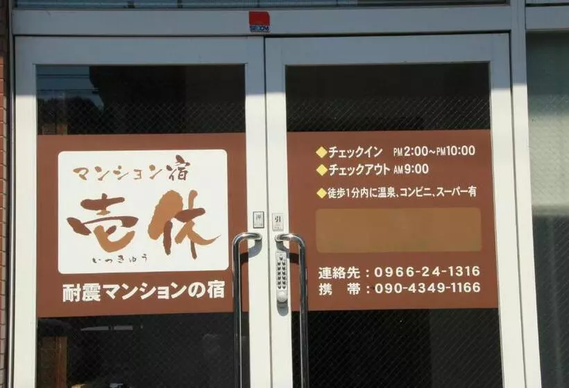 ペンション Ikkyu For Backpackers 19