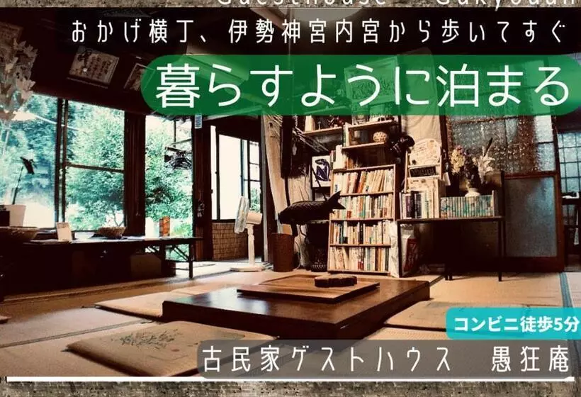 ペンション Gukyouan