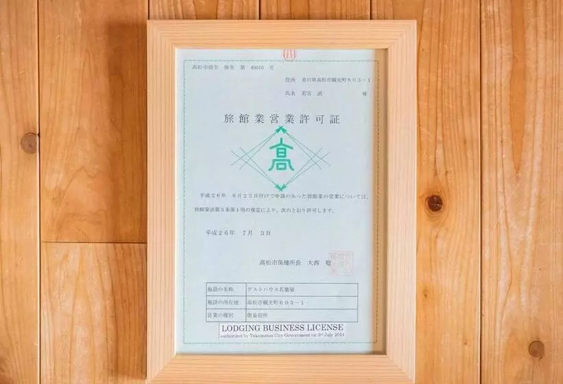 ペンション Guest House Wakabaya