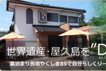 ペンション Yakushima Park Guesthouse