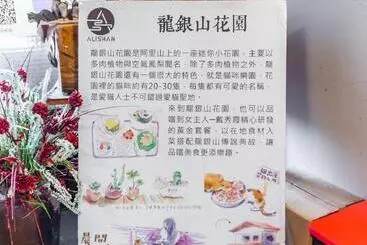 ホテル H& Alishan Sunrise B&b