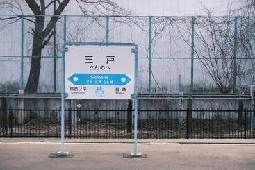 創業130年清水屋旅館