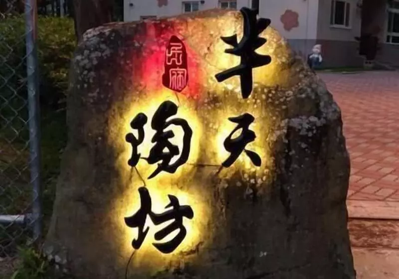 تختخواب و صبحانه Ban Tian Tao Fang