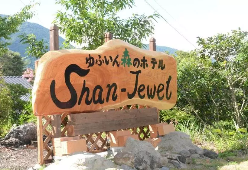 旅館 Yufuin Mori No  Shan  Jewel