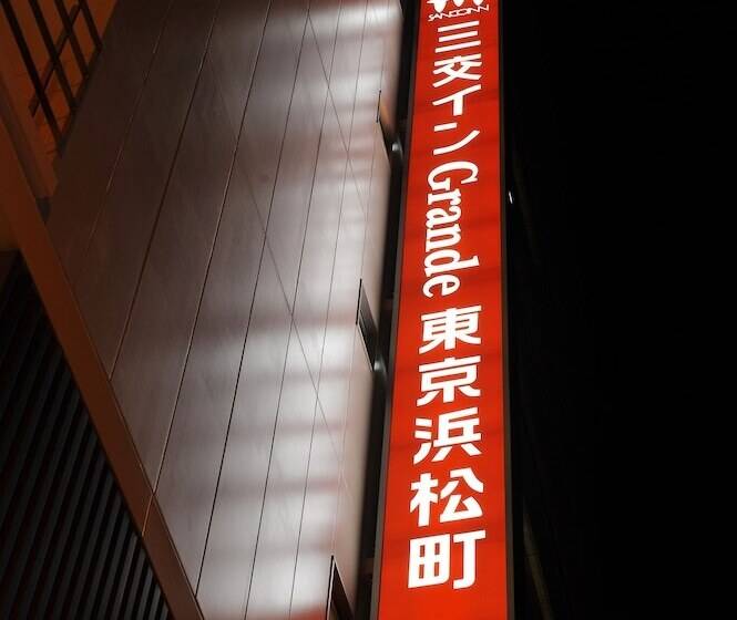 酒店 Sanco Inn Grande Tokyo Hamamatsucho