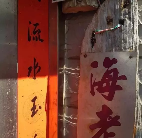 پانسیون Eternal Seaside House