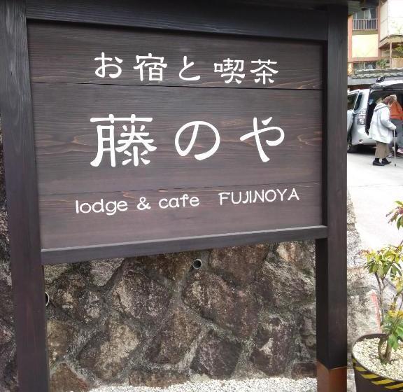 פנסיון Miyajima Fujinoya Female Only