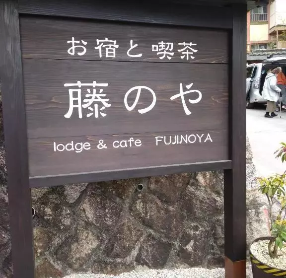 ペンション Miyajima Fujinoya Female Only