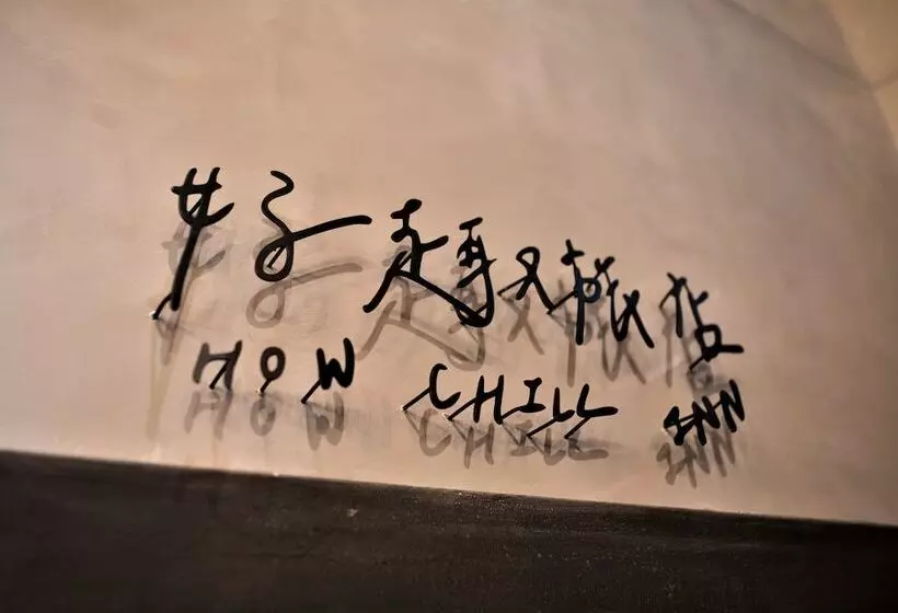 پانسیون 好趣旅店 How Chill Inn
