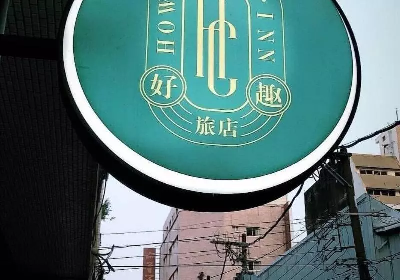 پانسیون 好趣旅店 How Chill Inn