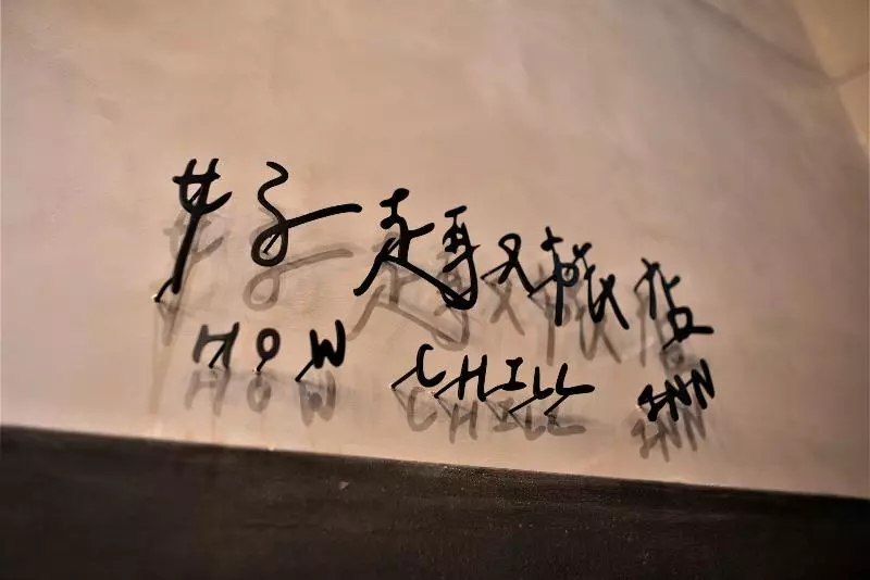 پانسیون 好趣旅店 How Chill Inn
