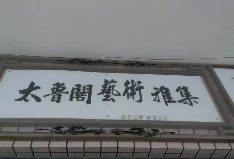 پانسیون Art Taiwan Homestay