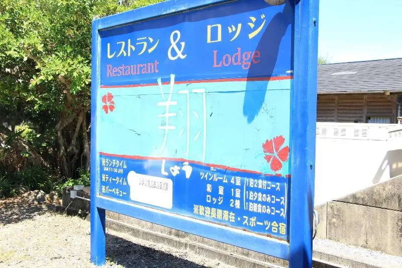 ホテル Rest And Lodge Syou