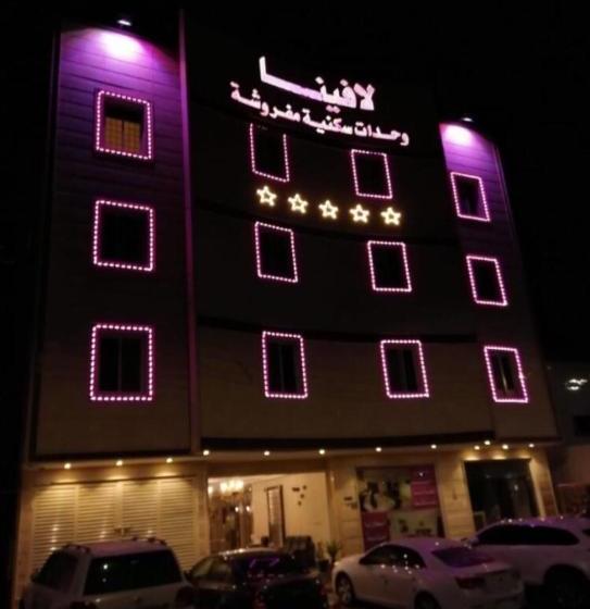 لافينا حائل للاجنحة الفندقية