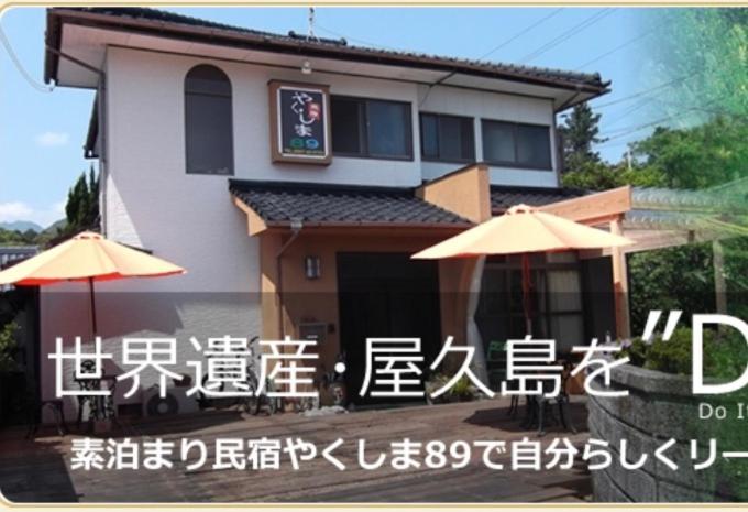 膳宿费 Yakushima Park Guesthouse