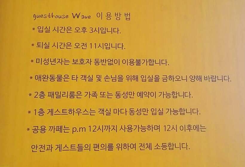 پانسیون Sokcho Wave Guest House