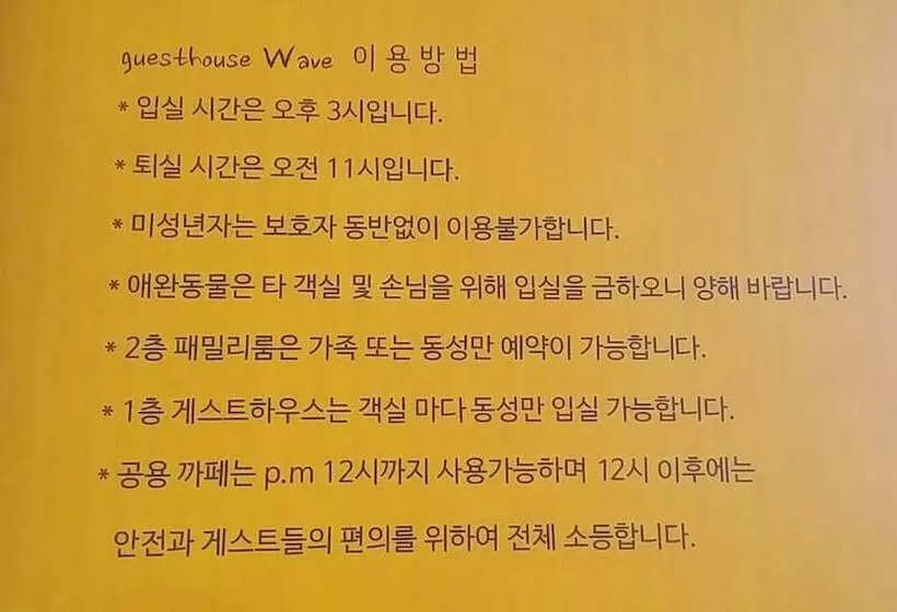 پانسیون Sokcho Wave Guest House