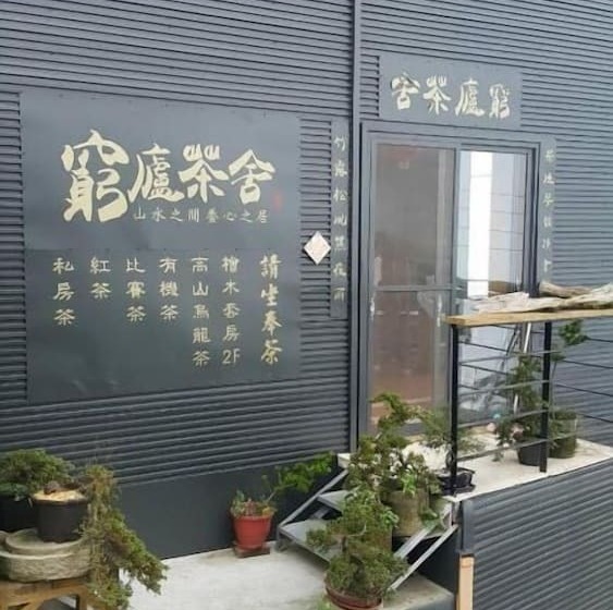 هتل Shen Shan Lin Nai B&b
