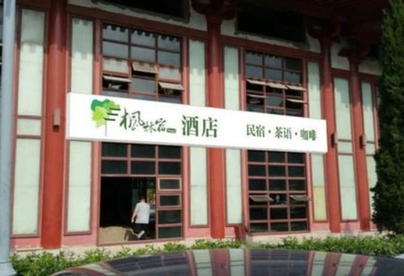 ホテル Xi An Feng Lin Su