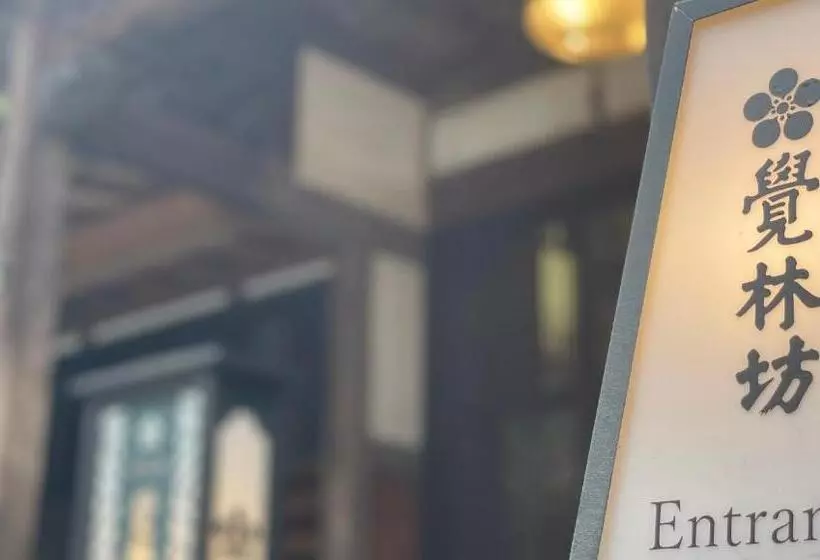 ホテル Temple Lodging Shukubo Kakurinbo