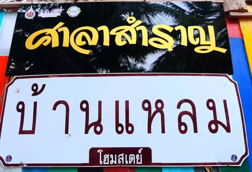 Majatalo Ban Leam Homestay