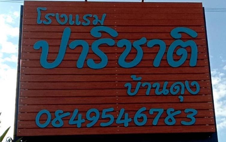 Albergue Parichat Ban Dung