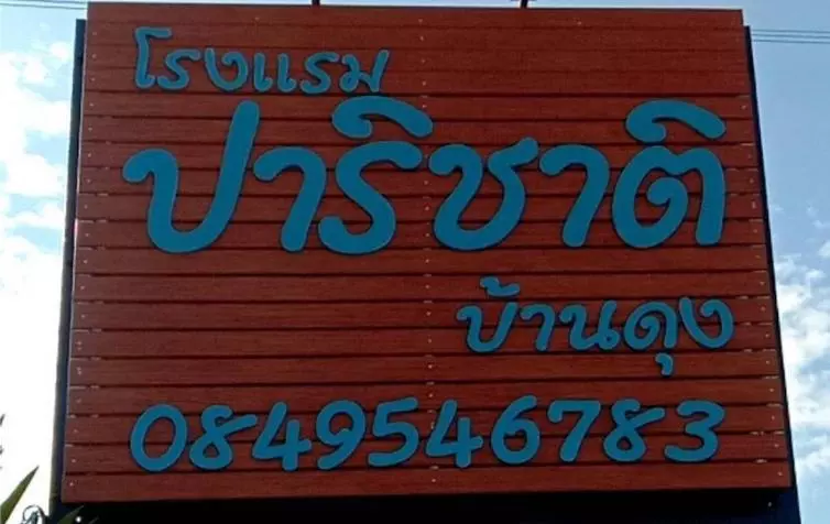 Retkeilymaja Parichat Ban Dung