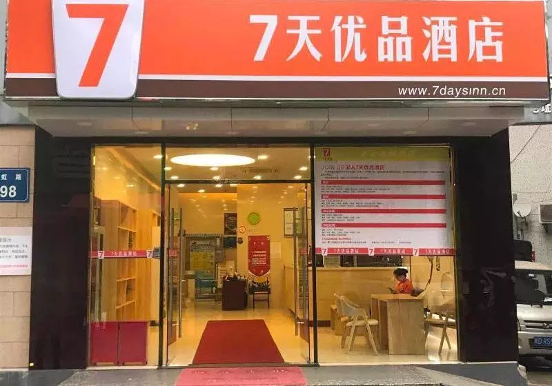 ホテル 7days Premium Xiamen Airport Xianglu Branch