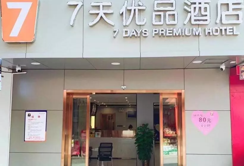 ホテル 7days Premium Changsha Yuelu Shanhu Branch
