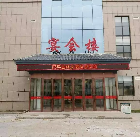 ホテル Alxa Left Badain Jaran