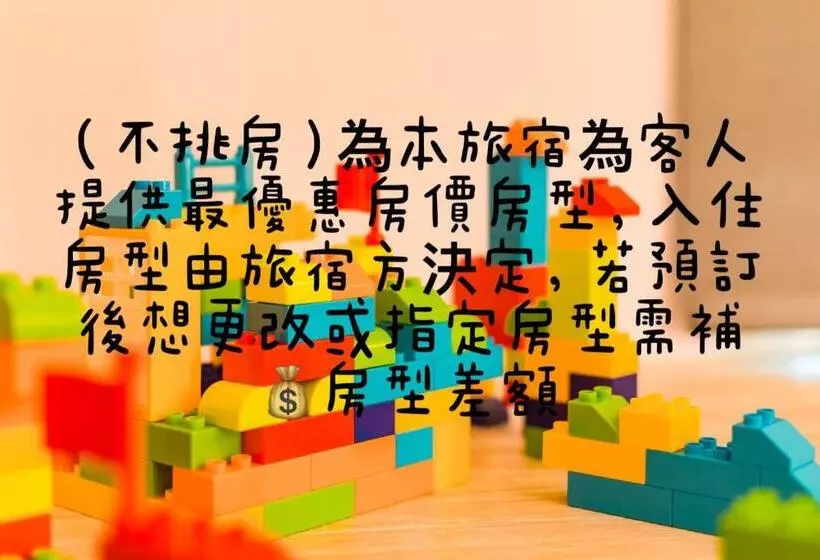 هتل 閣樂親子旅宿kids Fun