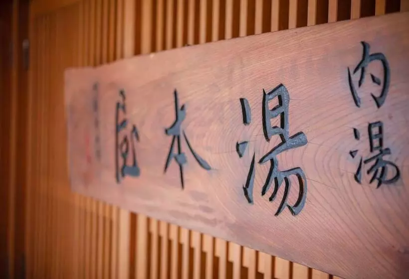 בית מלון כפרי Yumotoya