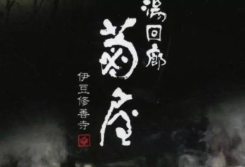 Hotel Yukairo Kikuya