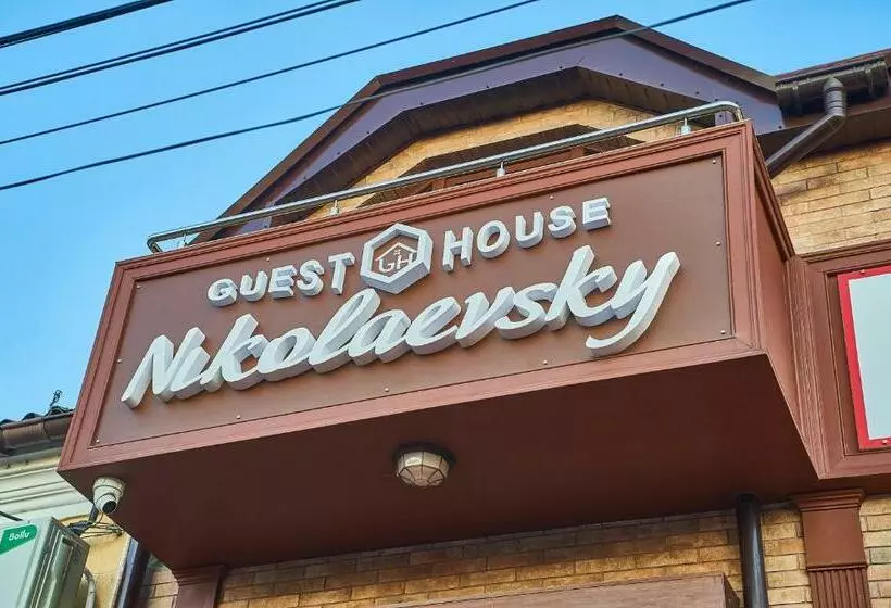 ホテル Guest House Nikolaevsky