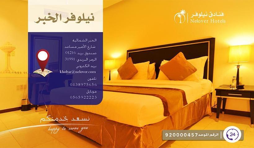 酒店 Nelover Al Khobar