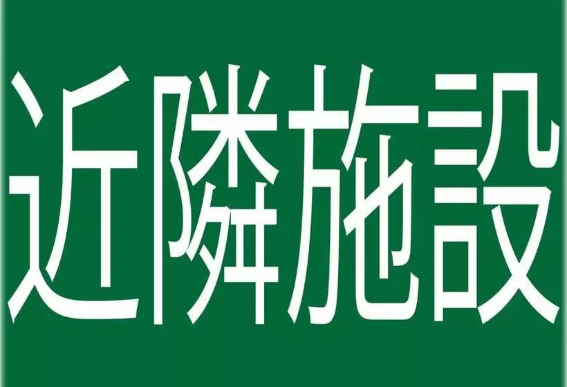 هتل Royal Garden Kisarazu / Vacation Stay 72221