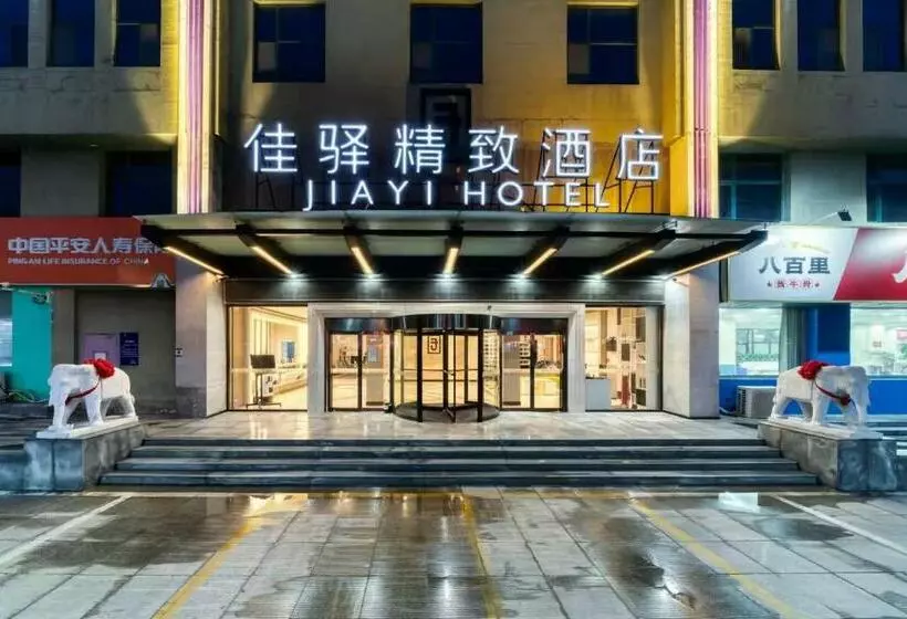 ホテル 银座佳驿精致（东营西二路银座商城石油化工学院店）