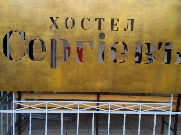 Hostel Sergiev