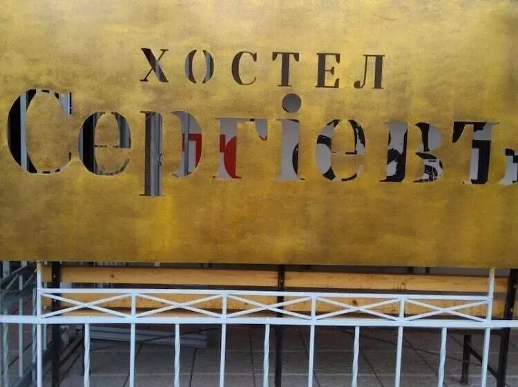 Hostel Sergiev