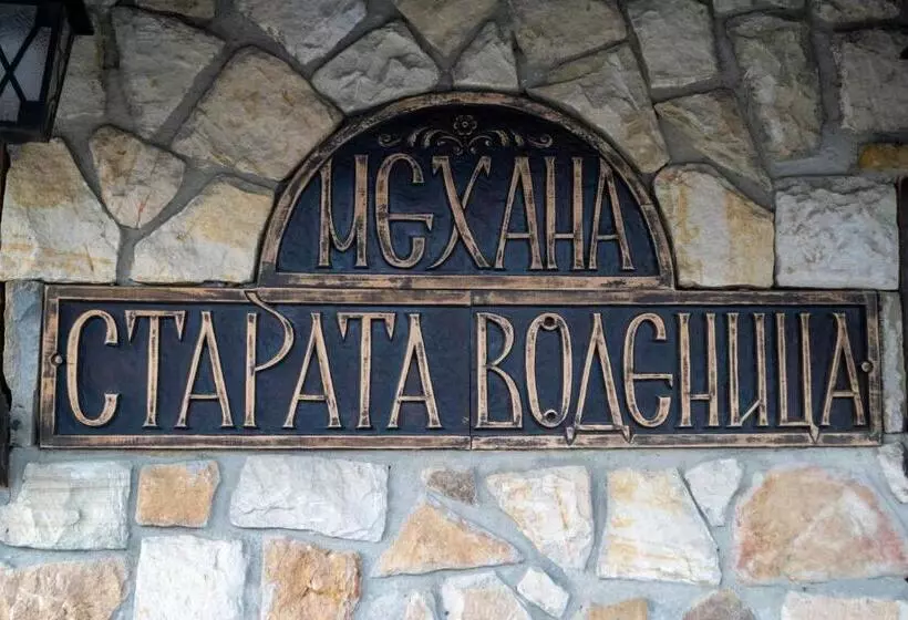 ホテル мотел механа старата воденица