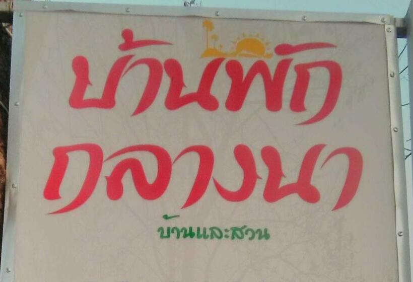 酒店 บ้านพักกลางนา