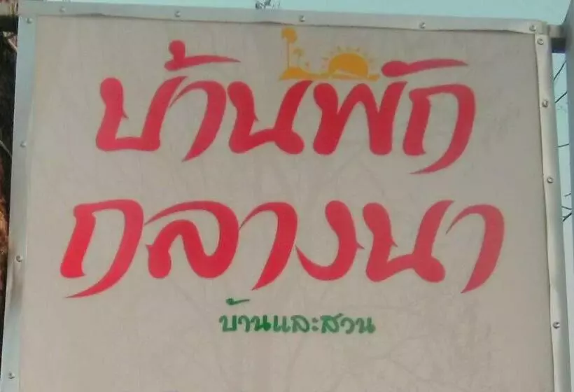 ホテル บ้านพักกลางนา