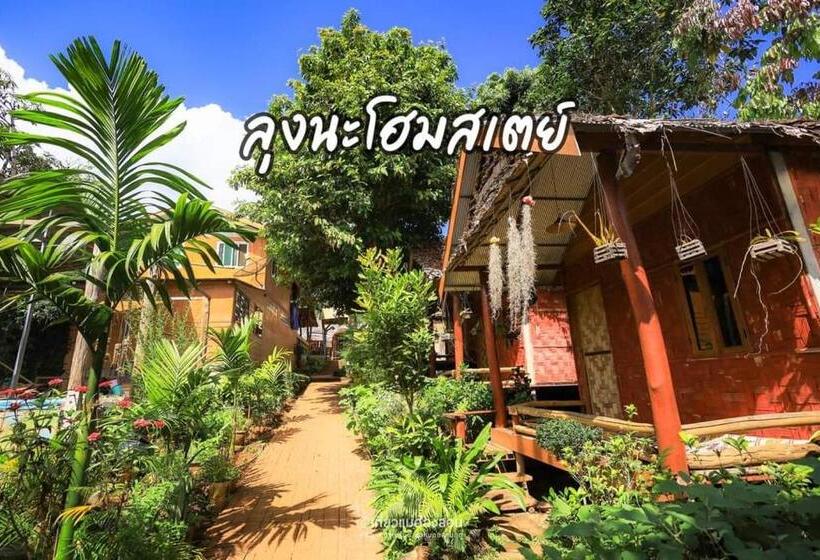 Pension ลุงนะ โฮมสเตย์ ปางอุ๋ง แม่ฮ่องสอน